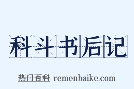 科斗书后记是什么意思的图片